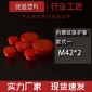公制M42*2款式一 内螺纹保护套 塑料堵头塑料保护套